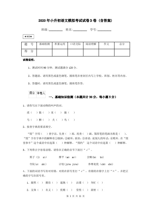 2020年小升初语文模拟考试试卷D卷 (含答案)