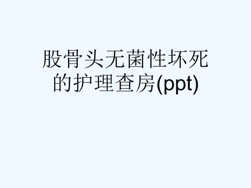 股骨头无菌性坏死的护理查房(ppt)