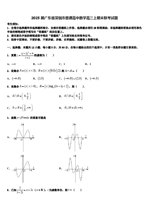 2025届广东省深圳市普通高中数学高三上期末联考试题含解析