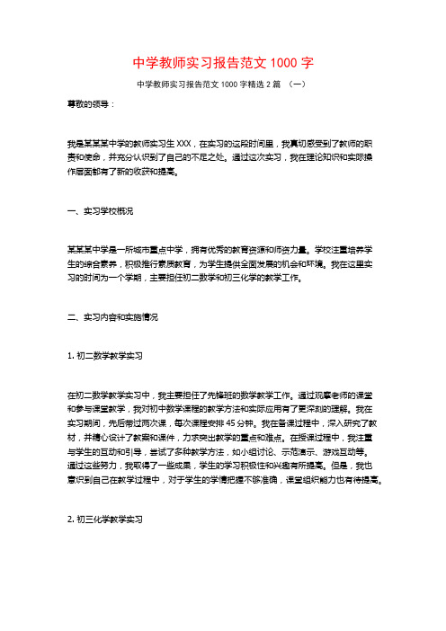 中学教师实习报告范文1000字2篇