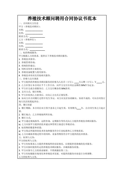 养殖技术顾问聘用合同协议书范本