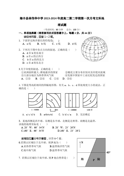 广东省海丰县林伟华中学2013-2014学年高二下学期第一次月考地理文试题 Word版含答案