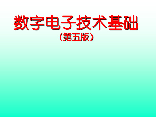 数字电子技术基础：1-1 数字逻辑概论