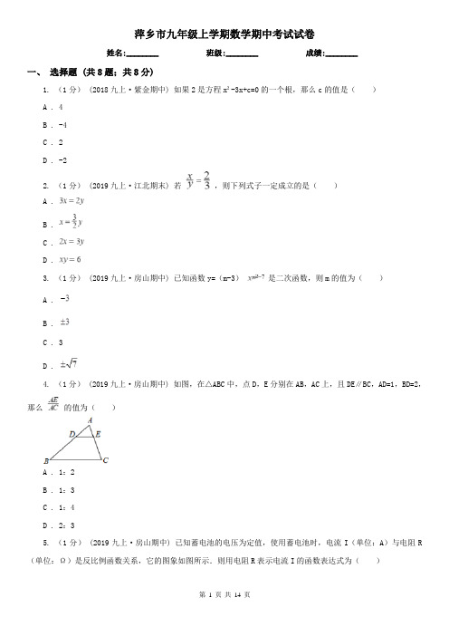 萍乡市九年级上学期数学期中考试试卷