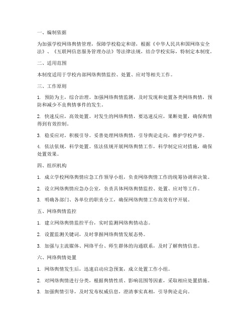 学校网络舆情应急制度