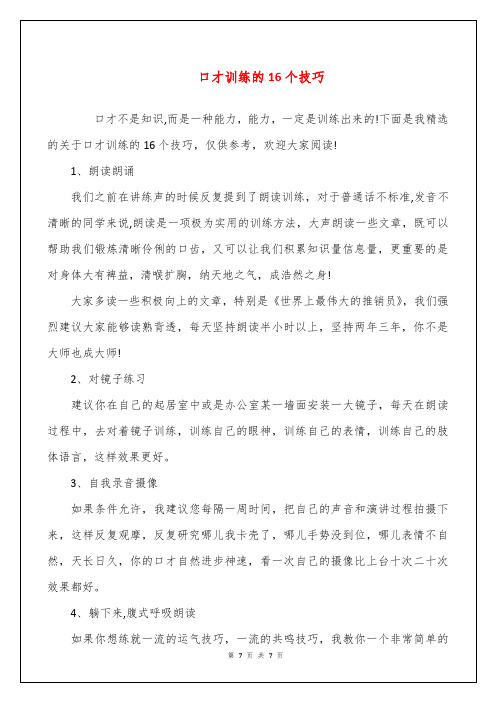 口才训练的16个技巧