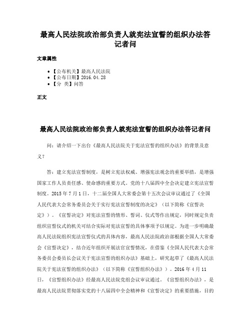 最高人民法院政治部负责人就宪法宣誓的组织办法答记者问