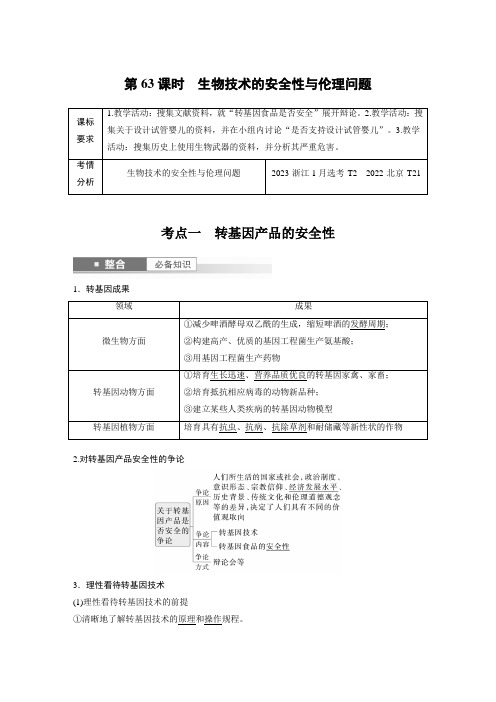 生物高考 第十单元 第63课时 生物技术的安全性与伦理问题