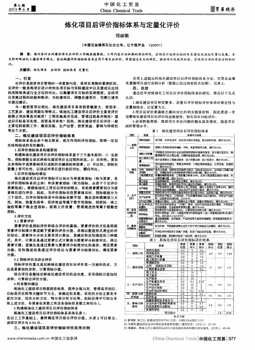 炼化项目后评价指标体系与定量化评价