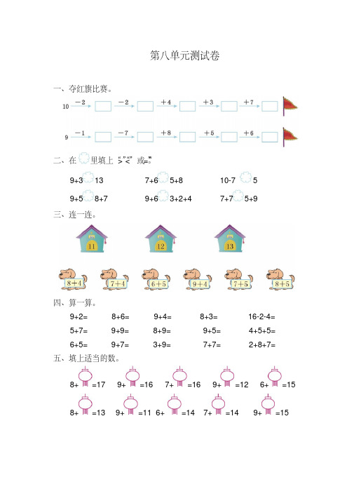 【最新】2016-2017学年最新人教版一年级数学上册第八单元测试卷及答案