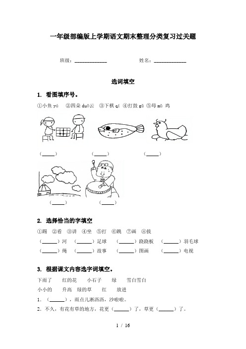 一年级部编版上学期语文期末整理分类复习过关题