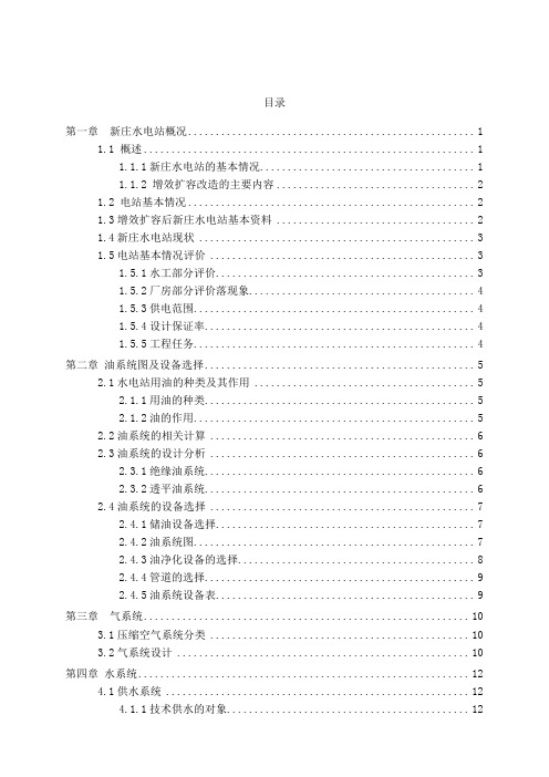 新庄水电站增效扩容改造油、气、水系统设计毕业设计