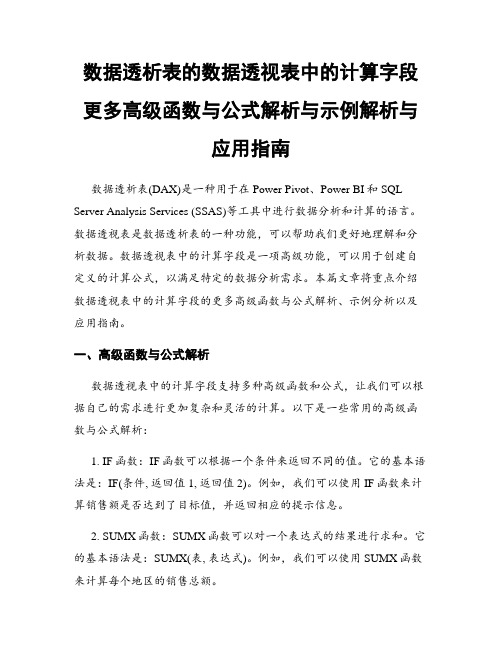 数据透析表的数据透视表中的计算字段更多高级函数与公式解析与示例解析与应用指南