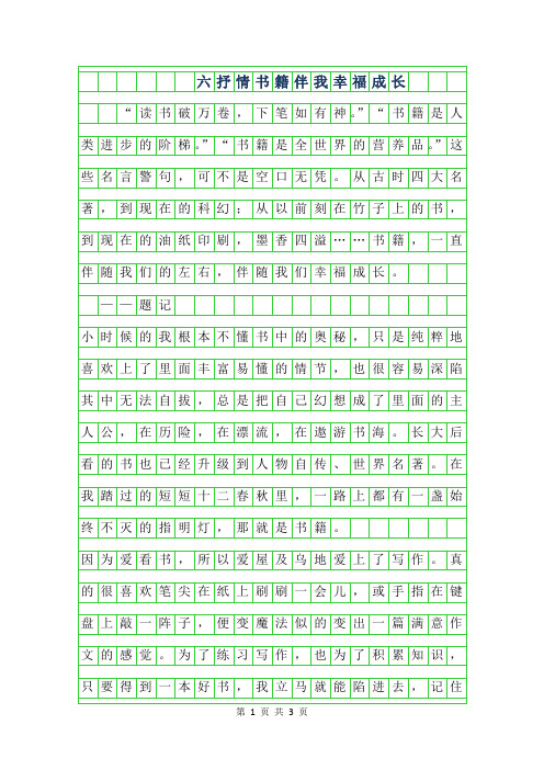 2019年六年级抒情作文600字-书籍伴我幸福成长