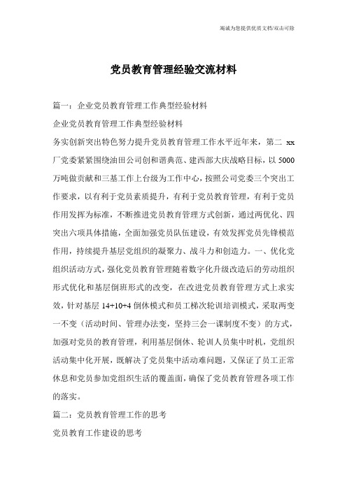 党员教育管理经验交流材料