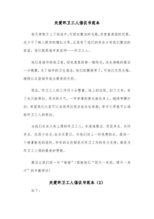 关爱环卫工人倡议书范本（3篇）