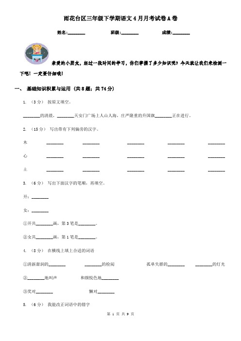 雨花台区三年级下学期语文4月月考试卷A卷