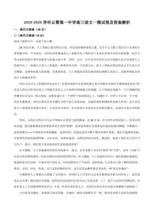 2019-2020学年云霄第一中学高三语文一模试卷及答案解析