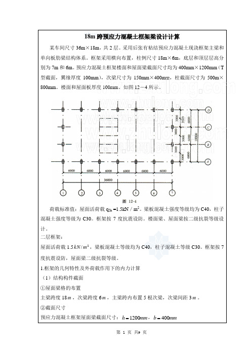 [学士]18m跨预应力混凝土框架梁设计计算