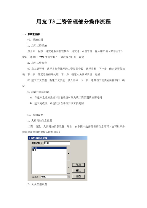 用友T3工资管理部分操作流程