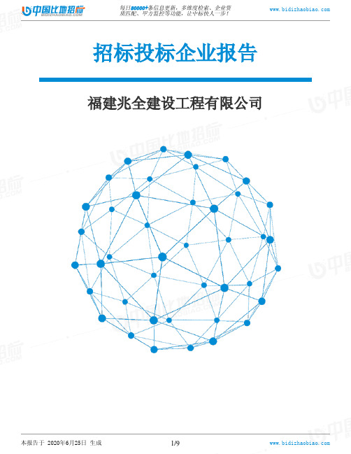 福建兆全建设工程有限公司-招投标数据分析报告