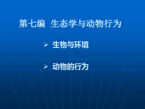 河南大学生命科学学院普通生物学9—生态与环境动物行为