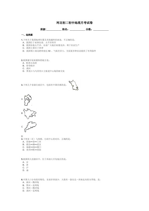 河北初二初中地理月考试卷带答案解析
