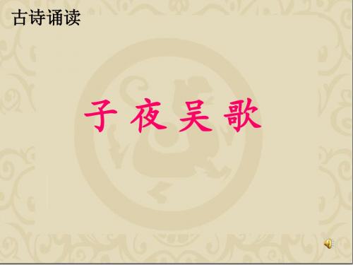 小学语文四年级(鄂教版)上册《古诗诵读:子夜吴歌》公开课PPT课件
