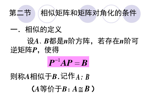 相似矩阵和矩阵对角化的条件