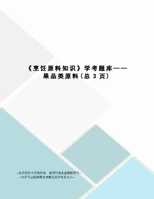 烹饪原料知识学考题库——果品类原料