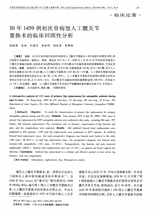 30年1459例初次骨病型人工髋关节置换术的临床回顾性分析