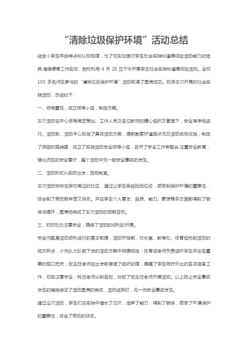 “清除垃圾保护环境”活动总结