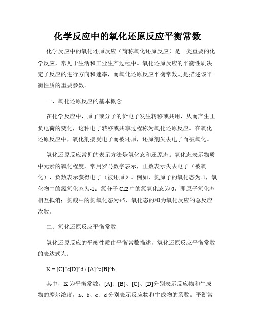 化学反应中的氧化还原反应平衡常数