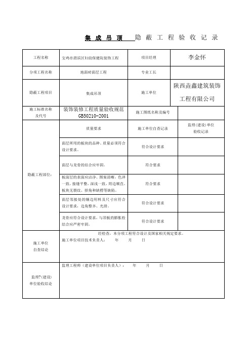 集成吊顶隐蔽工程验收记录