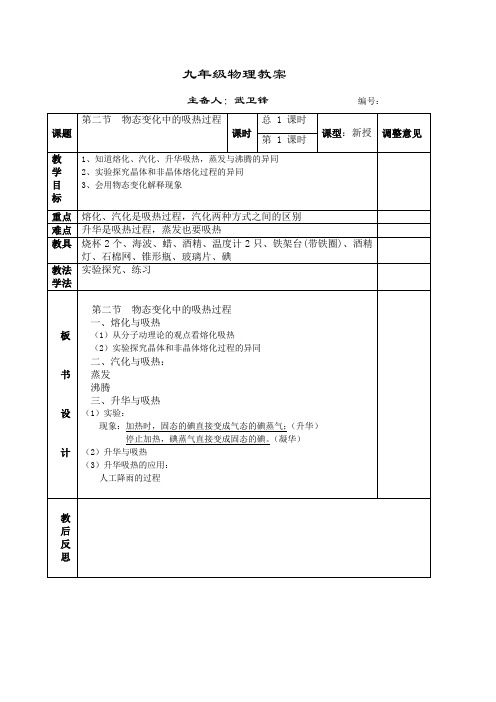 沪科版-物理-九年级全一册-教案第二节物态变化中的吸热过程