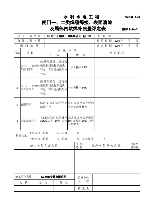 水利水电工程闸门一、二类焊缝焊接、表面清除及局部凹坑焊补质量评定表