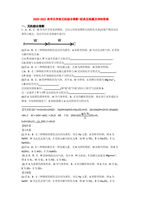 2020-2021高考化学高无机综合推断-经典压轴题及详细答案