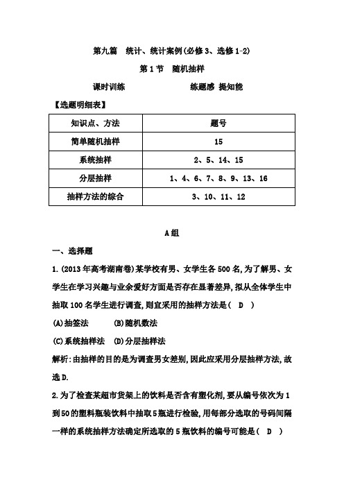 高考数学(广东专用,文科)大一轮复习配套课时训练：第九篇 统计、统计案例 第1节 随机抽样(含答案)