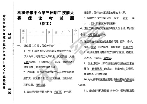 机械维修中心第三届钳工技能竞赛理论考试题答案