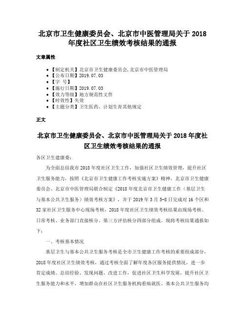 北京市卫生健康委员会、北京市中医管理局关于2018年度社区卫生绩效考核结果的通报