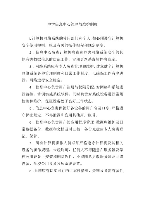 中学信息中心管理与维护制度