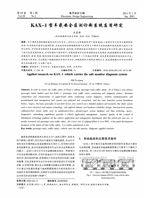 KAX-1型车载安全监测诊断系统应用研究