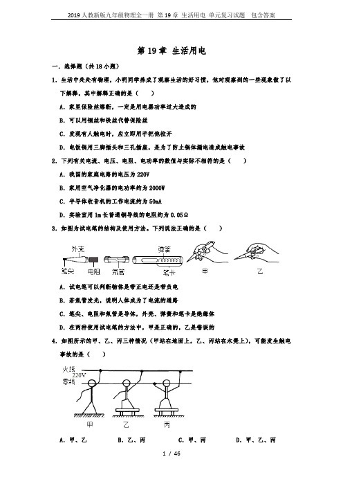2019人教新版九年级物理全一册 第19章 生活用电 单元复习试题  包含答案