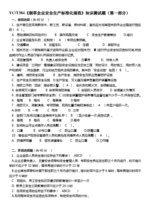 最新YCT384安全生产标准化知识宣贯试题(含答案)汇编