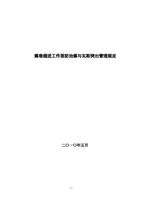 煤巷掘进工作面防治煤与瓦斯突出管理规定