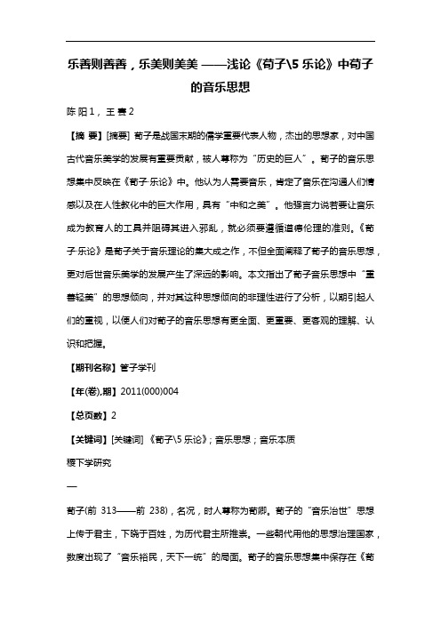 乐善则善善,乐美则美美——浅论《荀子·乐论》中荀子的音乐思想