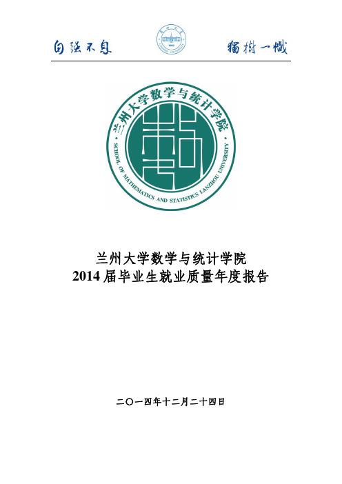 25兰州大学数学与统计学院2014年毕业生就业质量报告