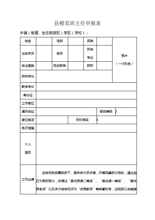 县模范班主任申报表