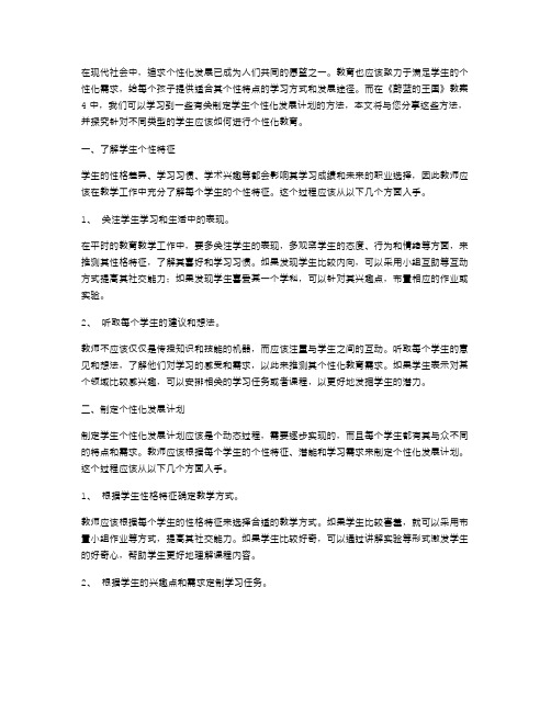 《蔚蓝的王国》教案4：制定学生个性化发展计划的方法