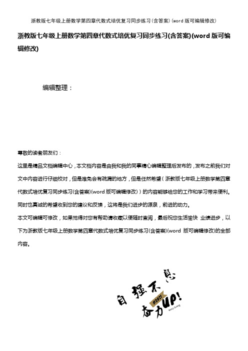 浙教版七年级上册数学第四章代数式培优复习同步练习(含答案)(K12教育文档)